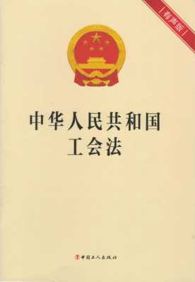 广东最新工会法（广州市实施中华人民共和国工会法）