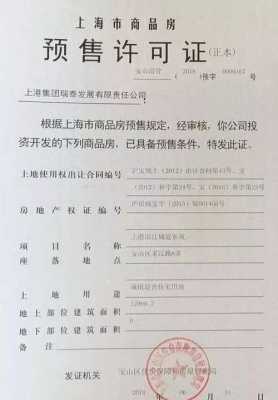 上海最新预售许可证（上海预售许可证取得条件最新）