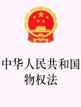 2019最新物权法74条（中华人民共和国物权法2019年的新版）