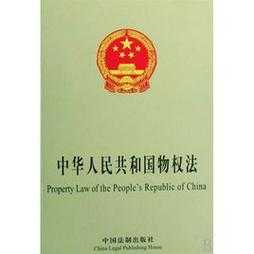 中国物权法最新规定（中华人民共和国物权法2020最新物权法全文律图）